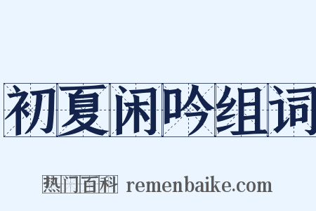 初夏闲吟组词是什么意思的图片